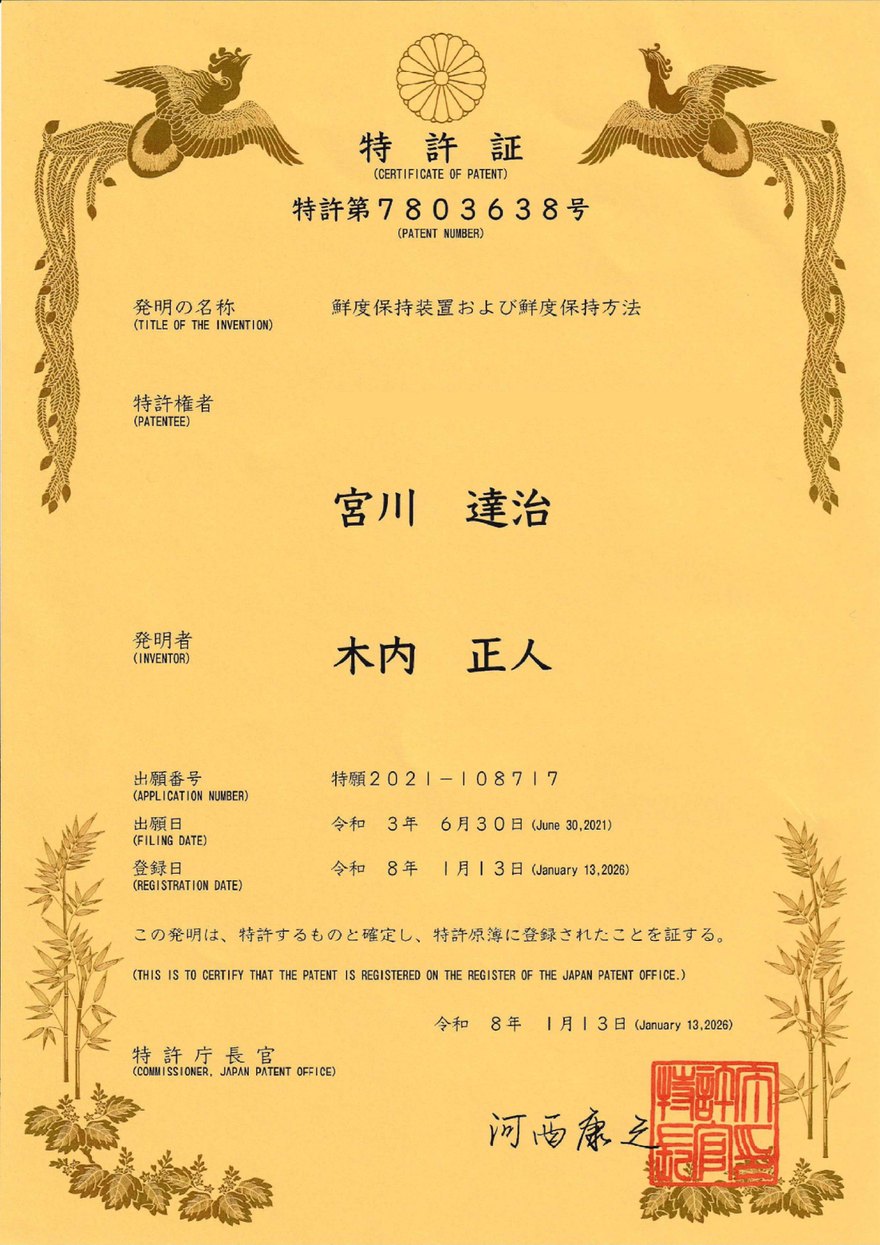 特許証 特許第7803638号 鮮度保持装置および鮮度保持方法